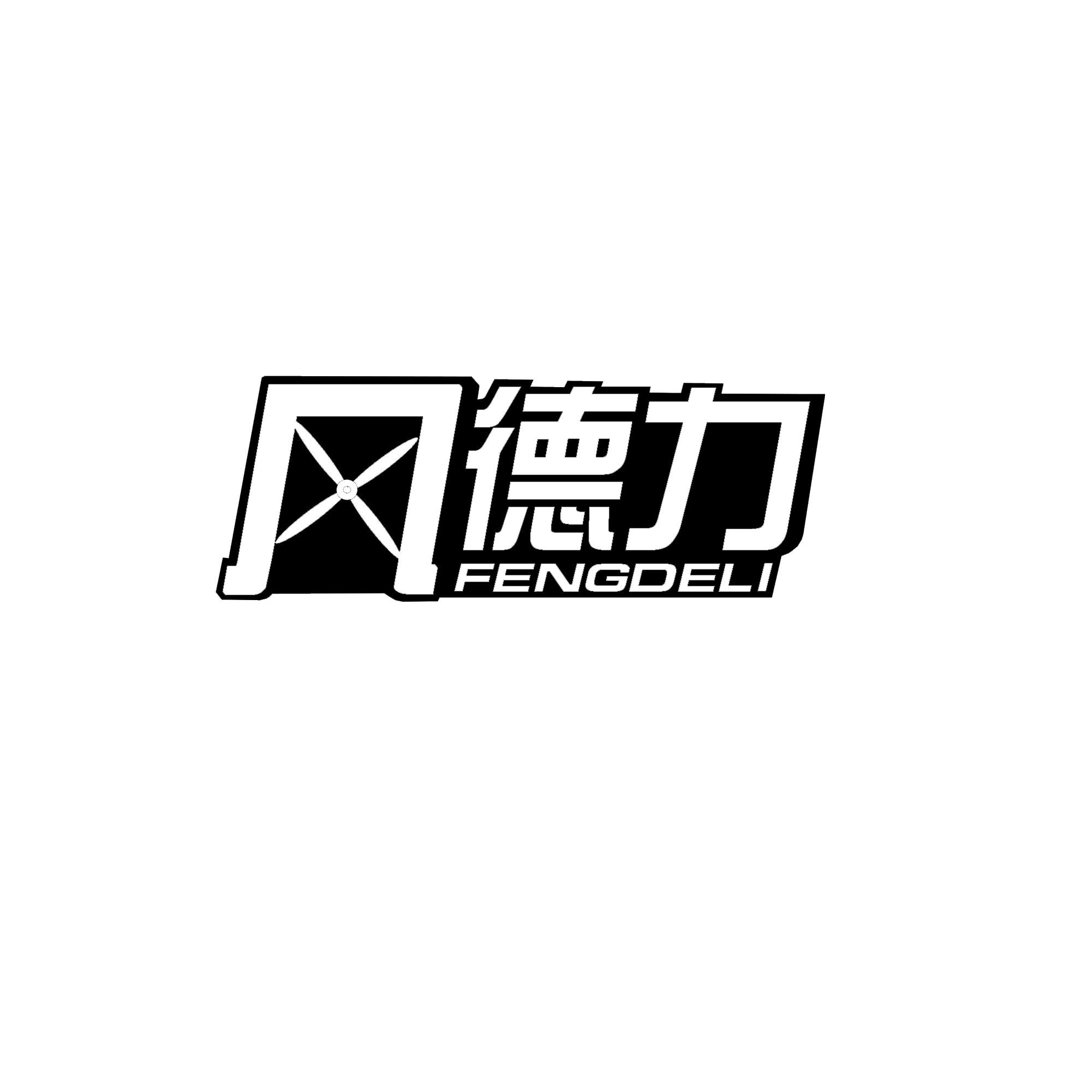 风德力