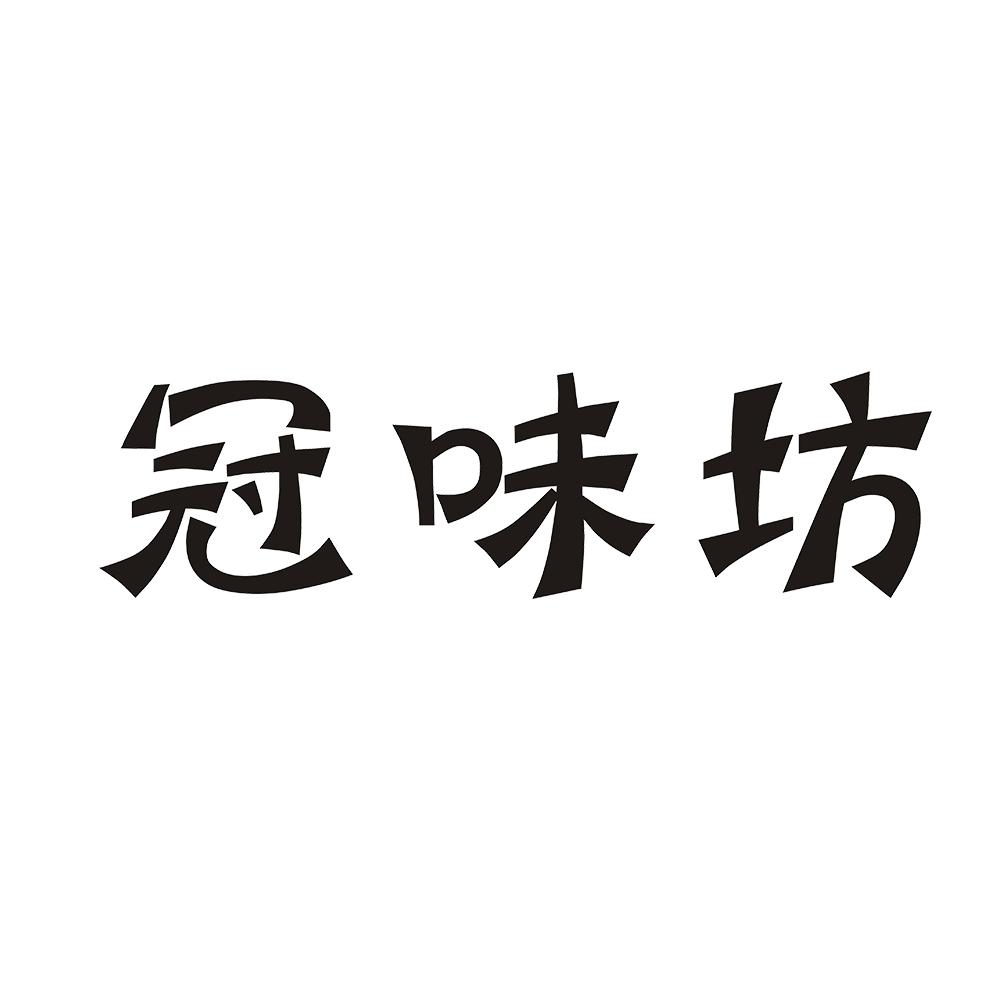 冠味坊 