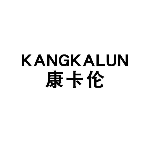 康卡伦