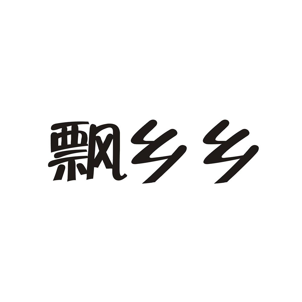 飘乡乡