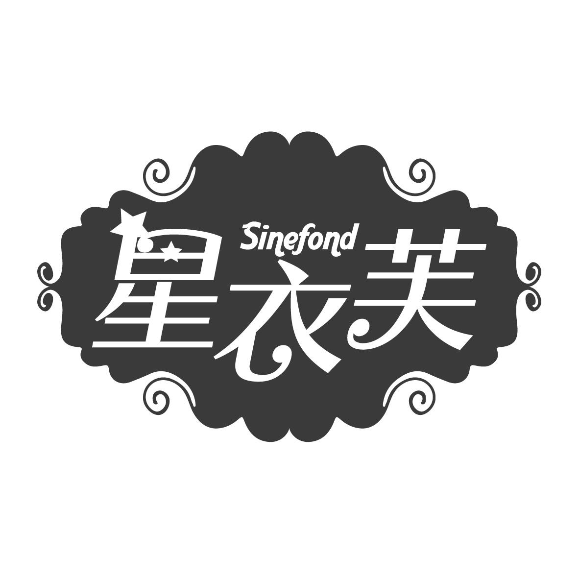星衣芙
SINEFOND