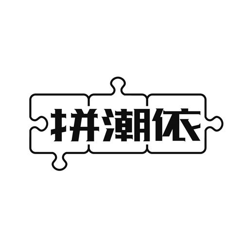 拼潮依