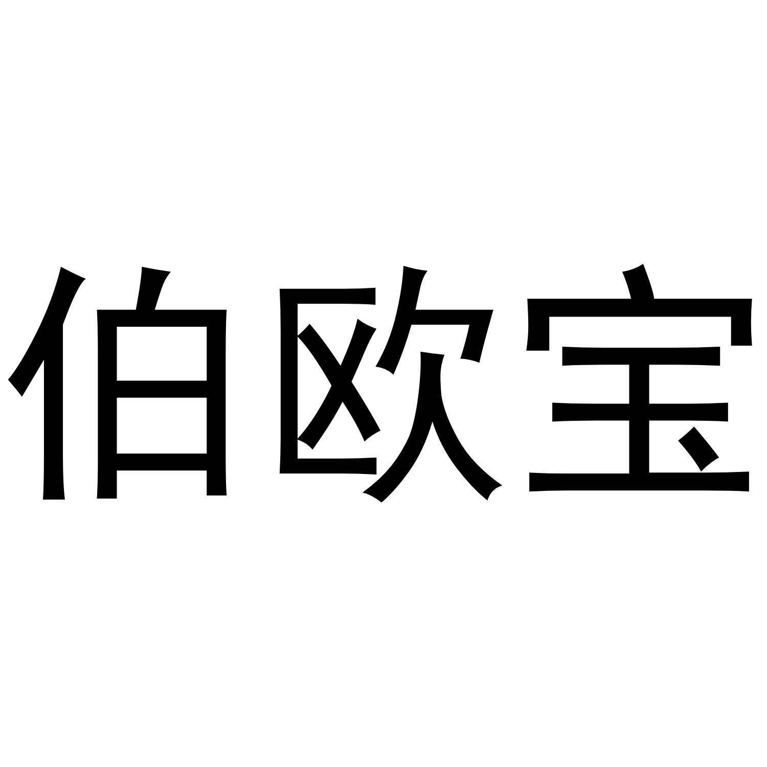 伯欧宝