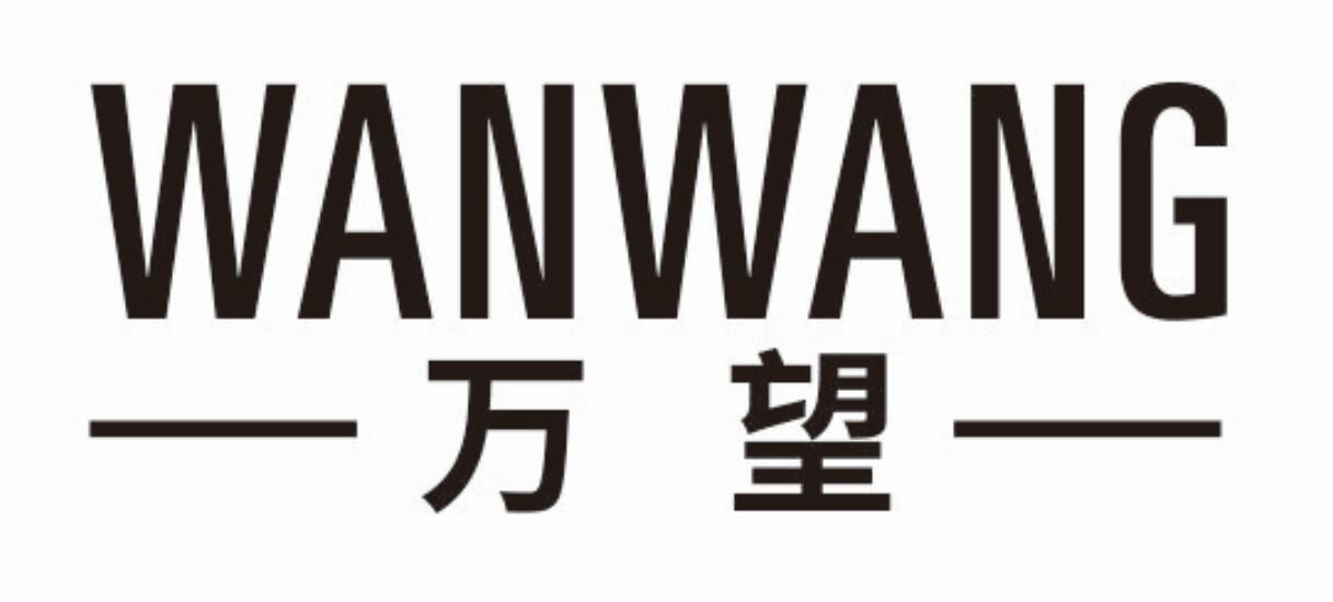 万望wanwang