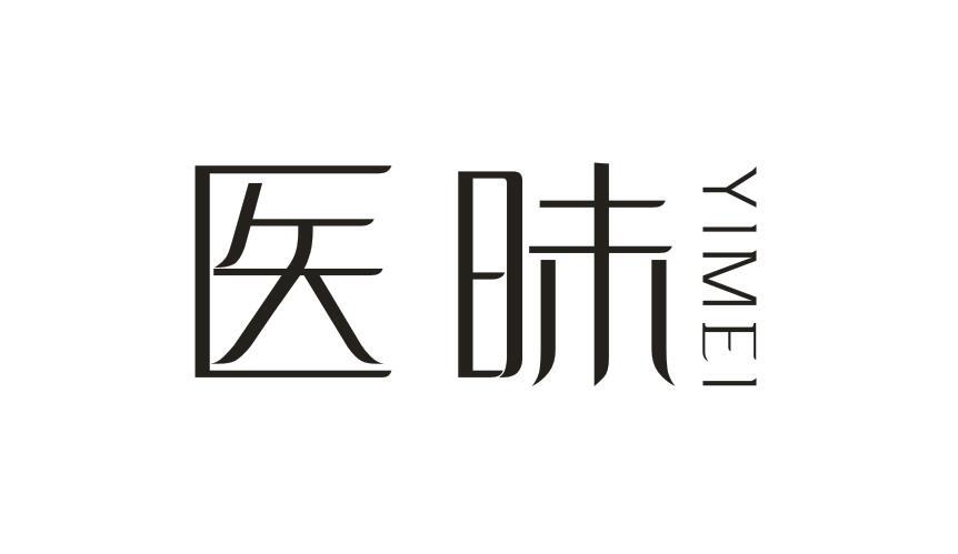 医昧