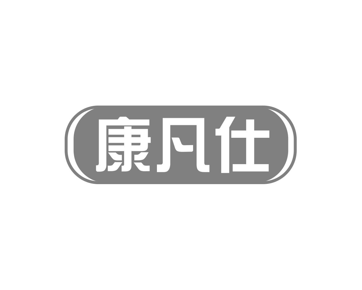 康凡仕