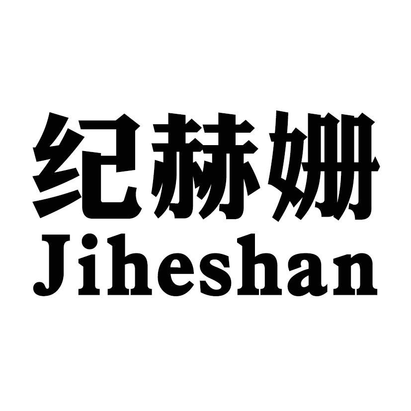 纪赫姗