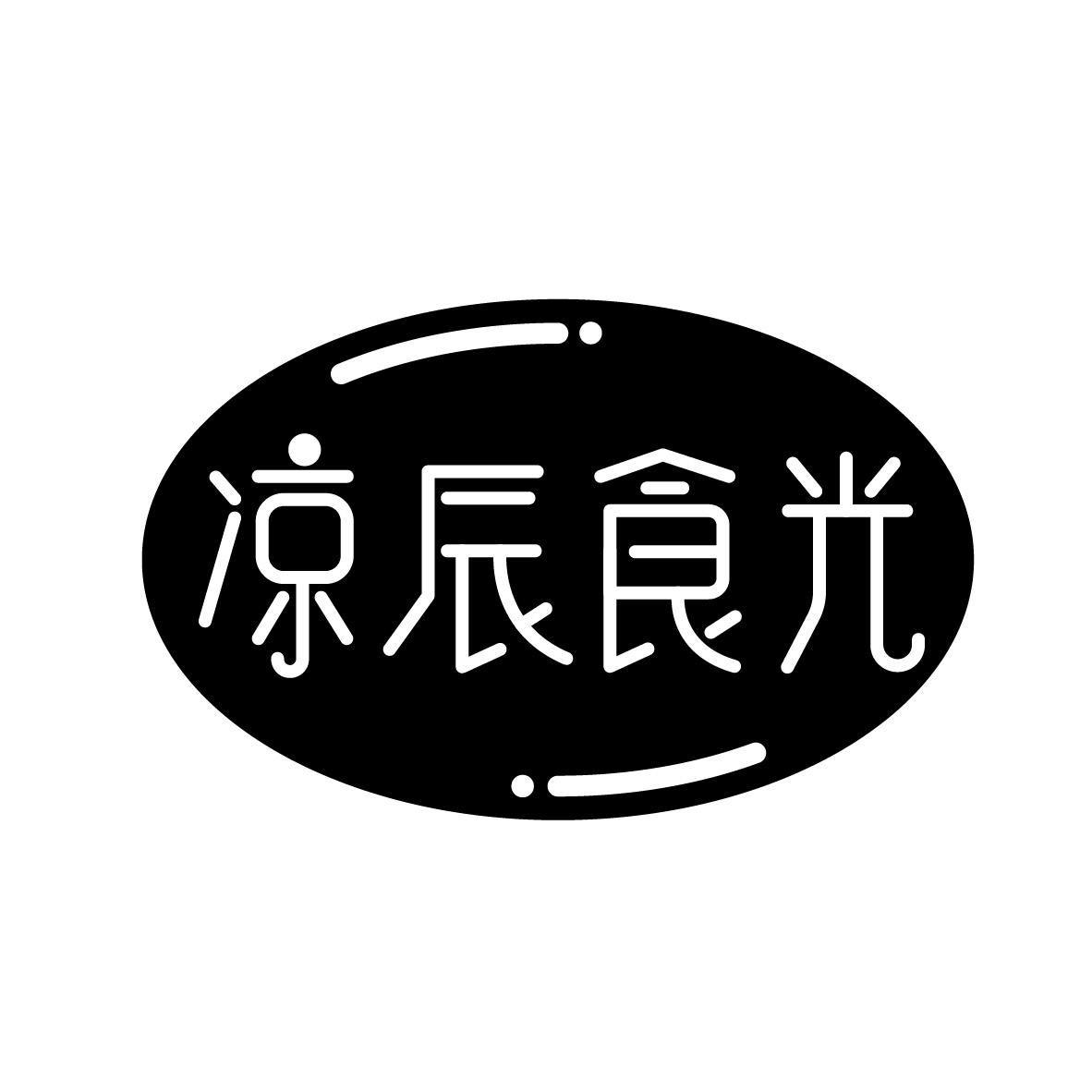 凉辰食光
