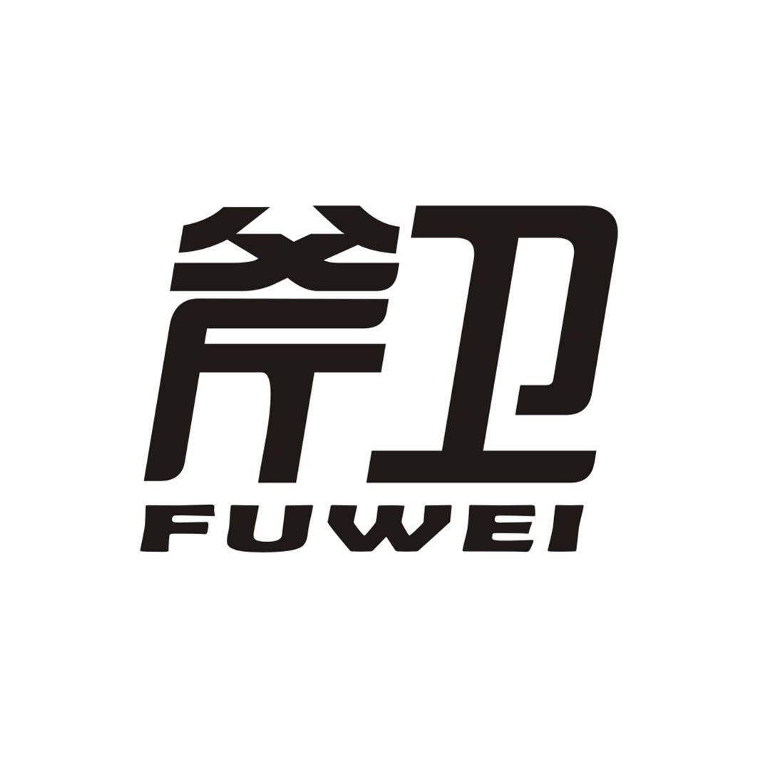 斧卫FUWEI