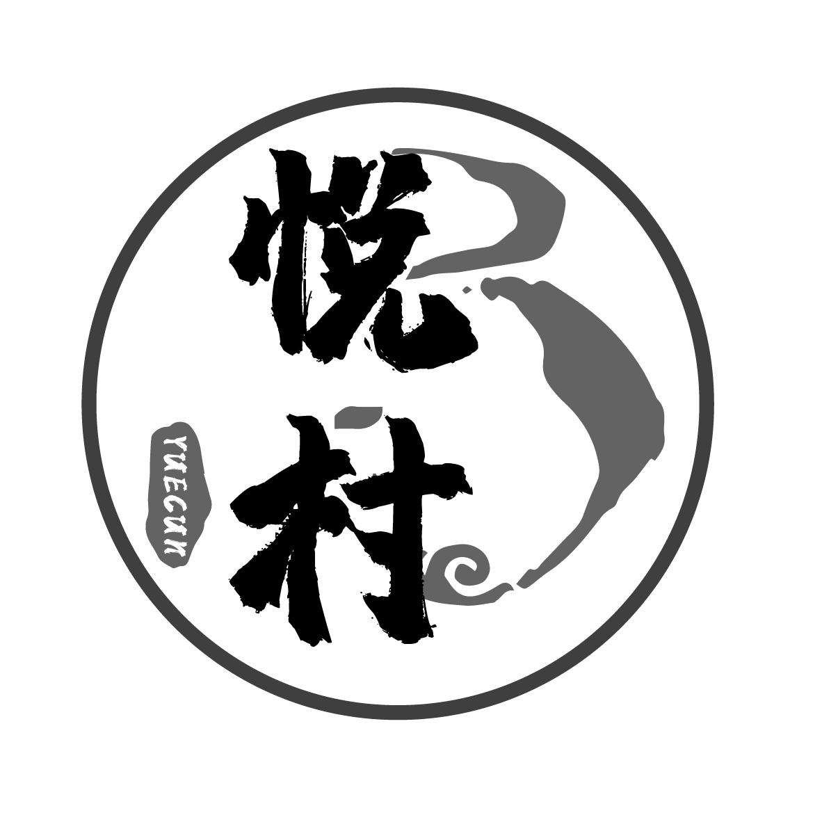 悦村
YUECUN