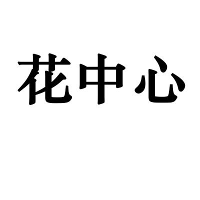 花中心