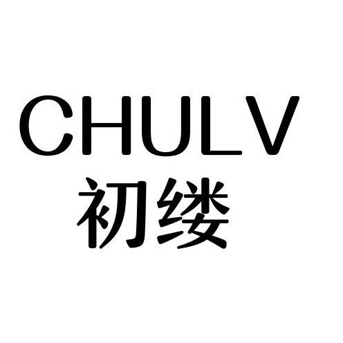 CHULV
初缕