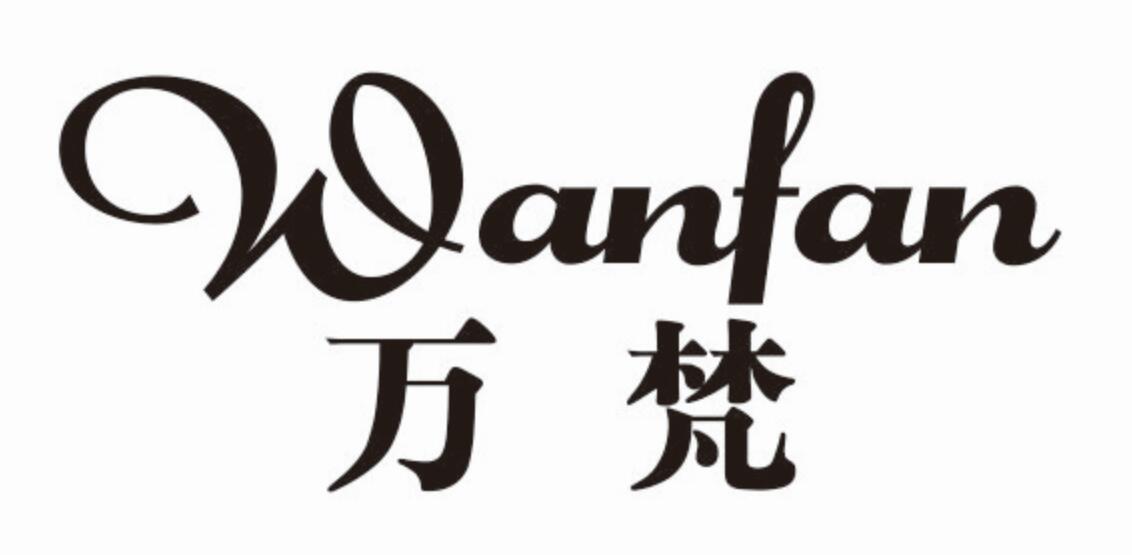 万梵wanfan