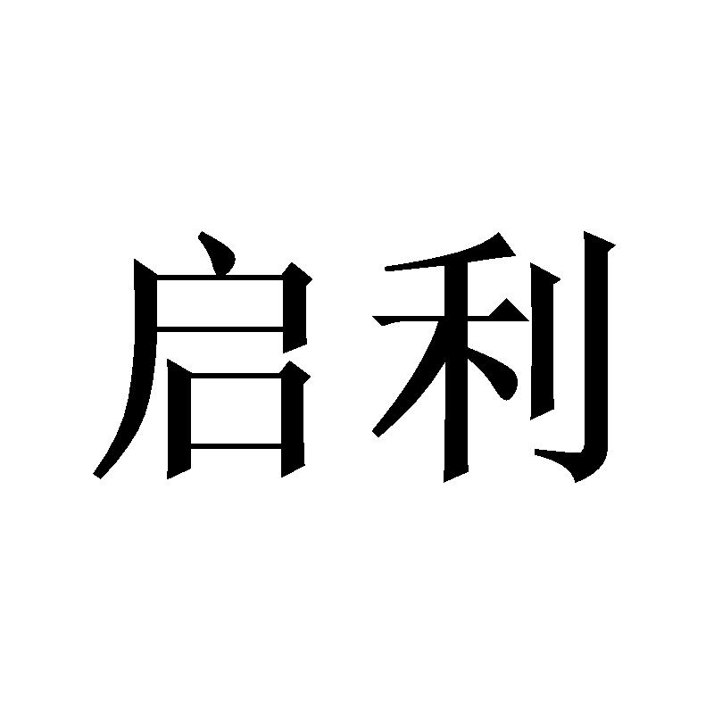 启利