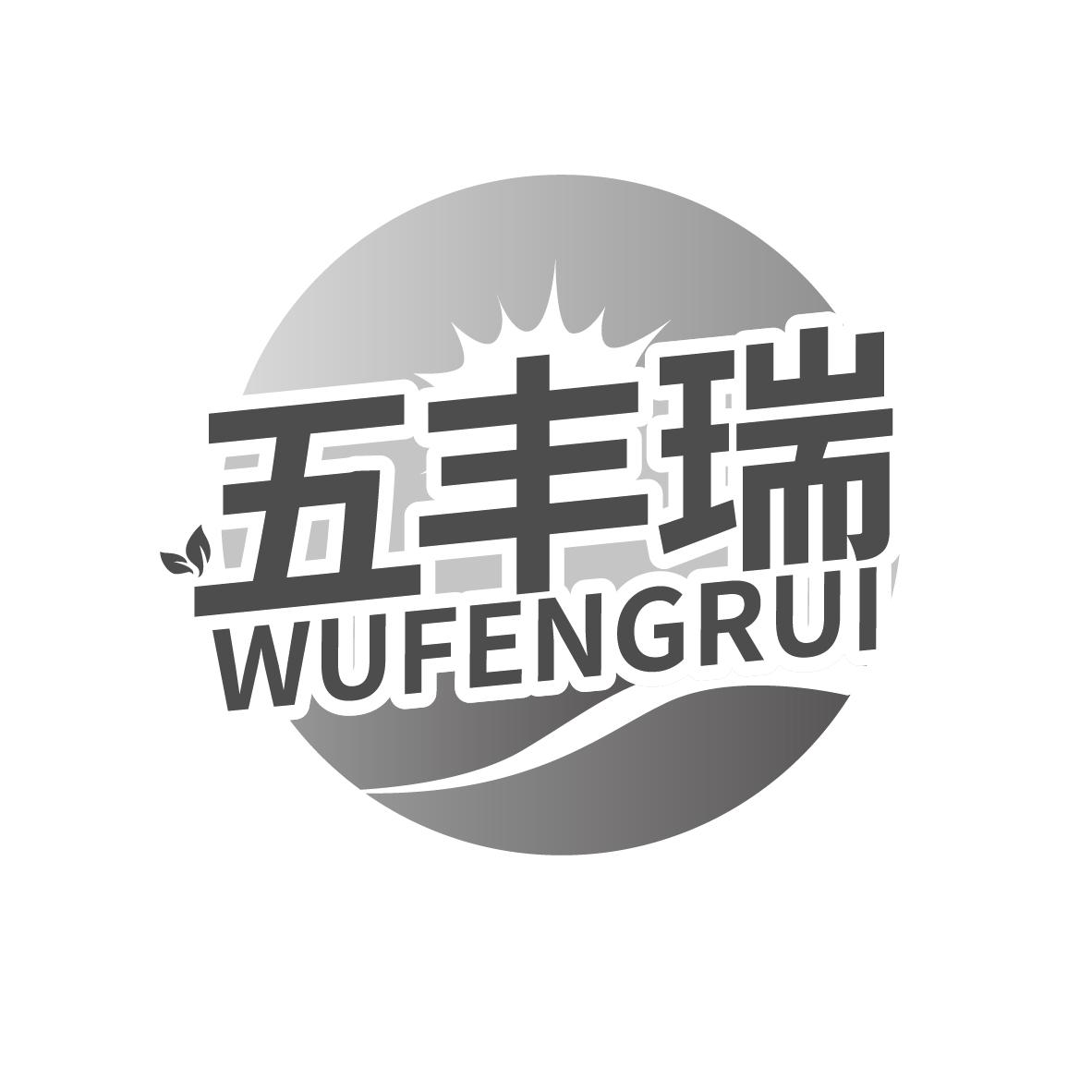 五丰瑞
