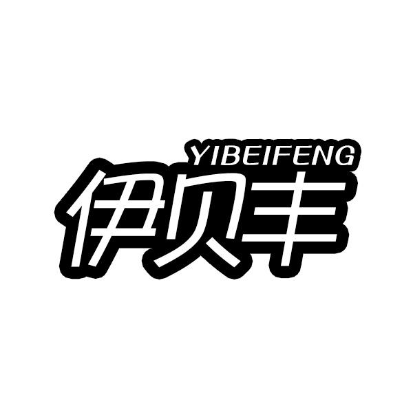 伊贝丰