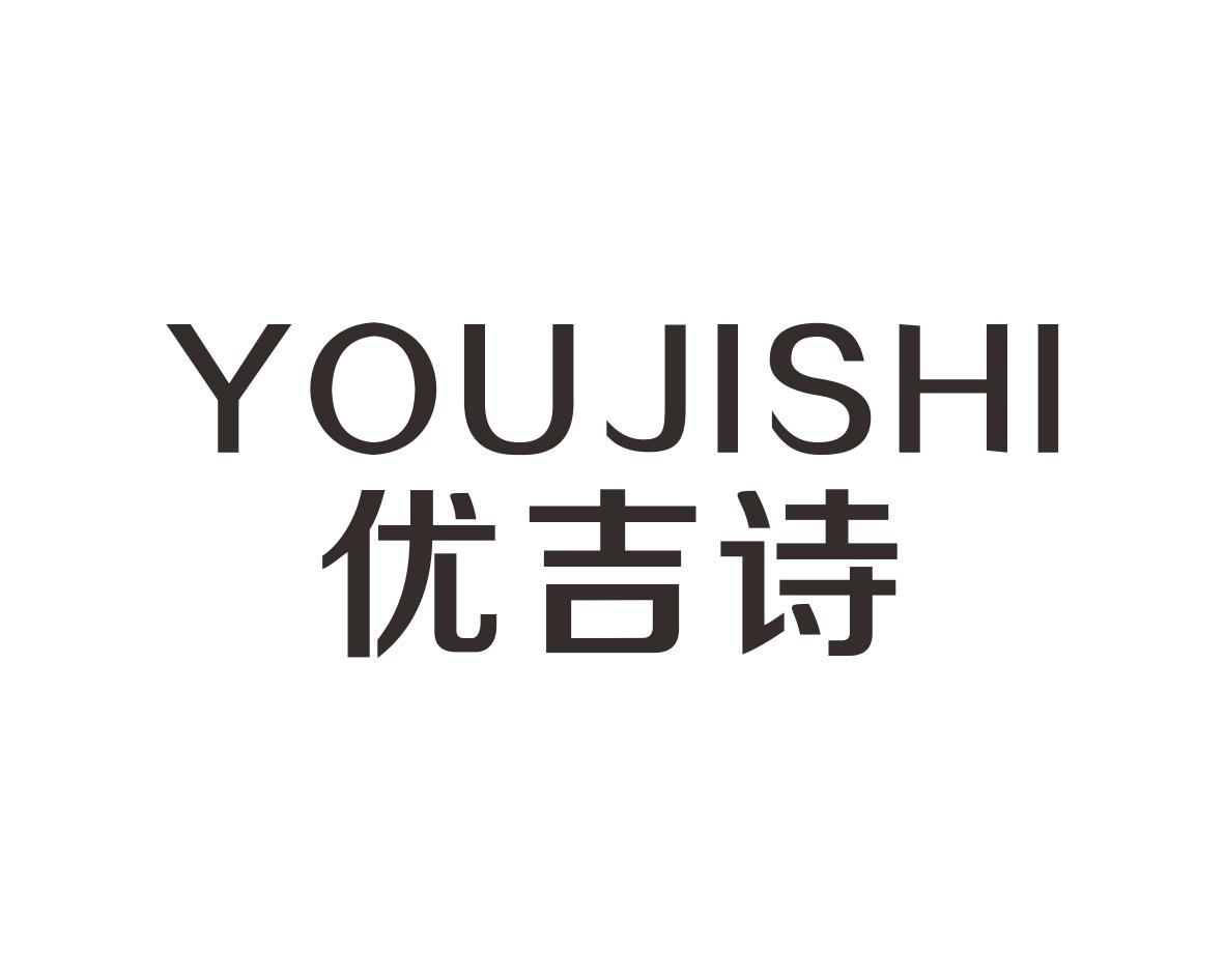 优吉诗