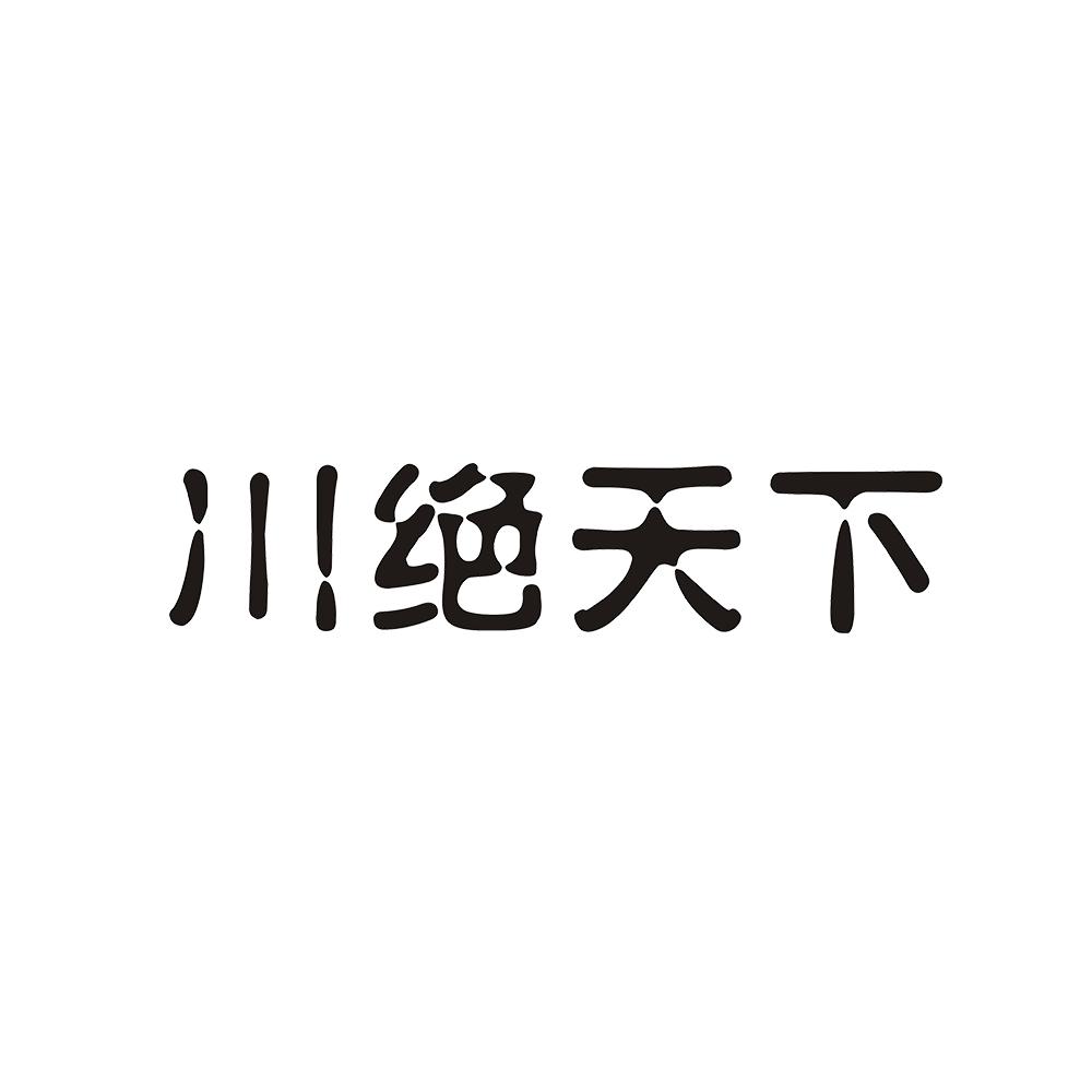 川绝天下