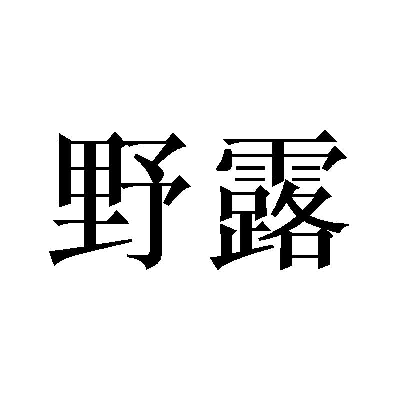野露