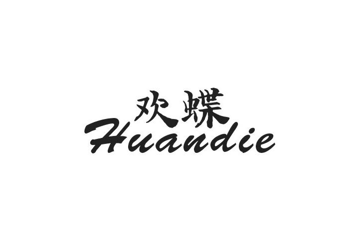 欢蝶