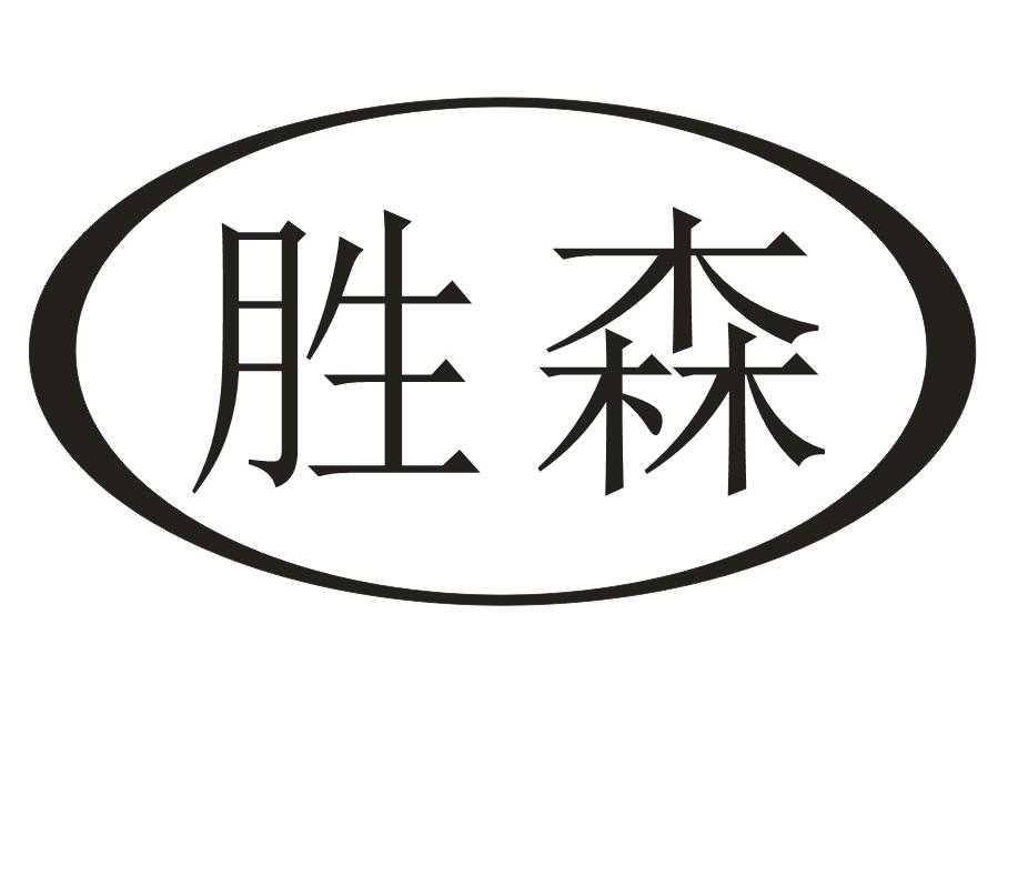 胜森