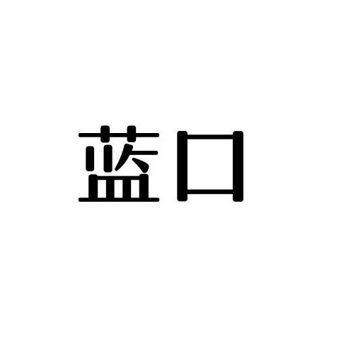 蓝口