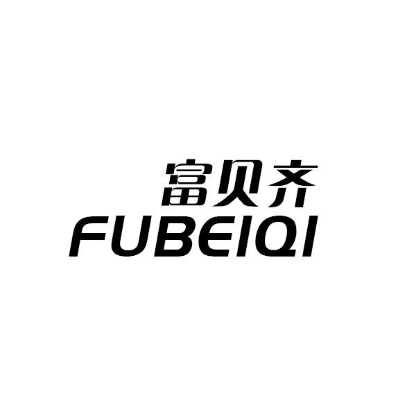 富贝齐