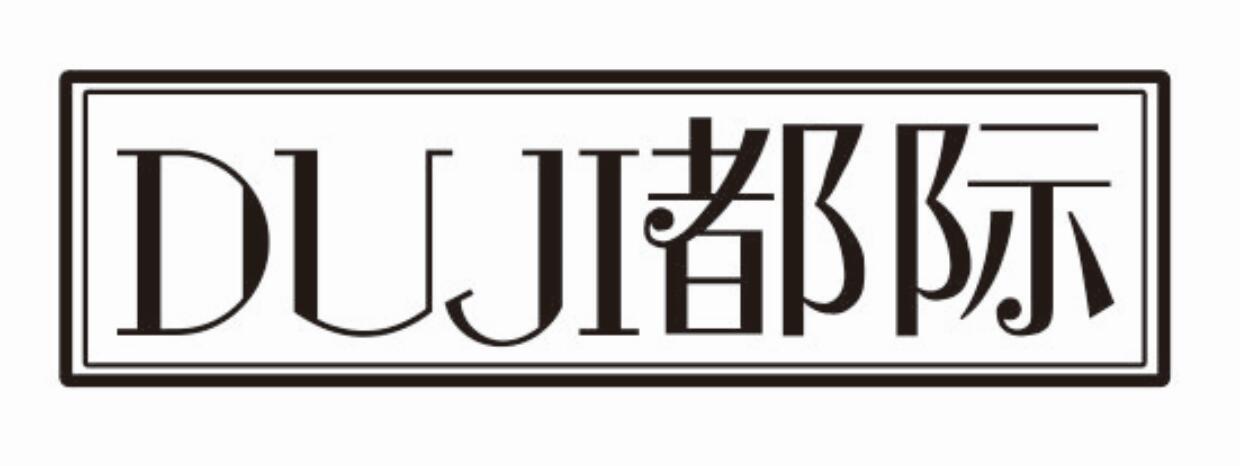都际duji