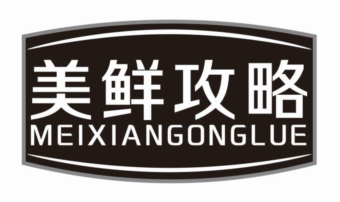 美鲜攻略meixiangonglue
