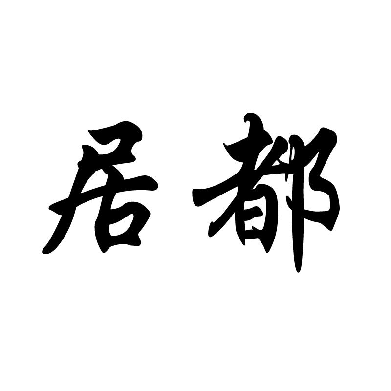居都