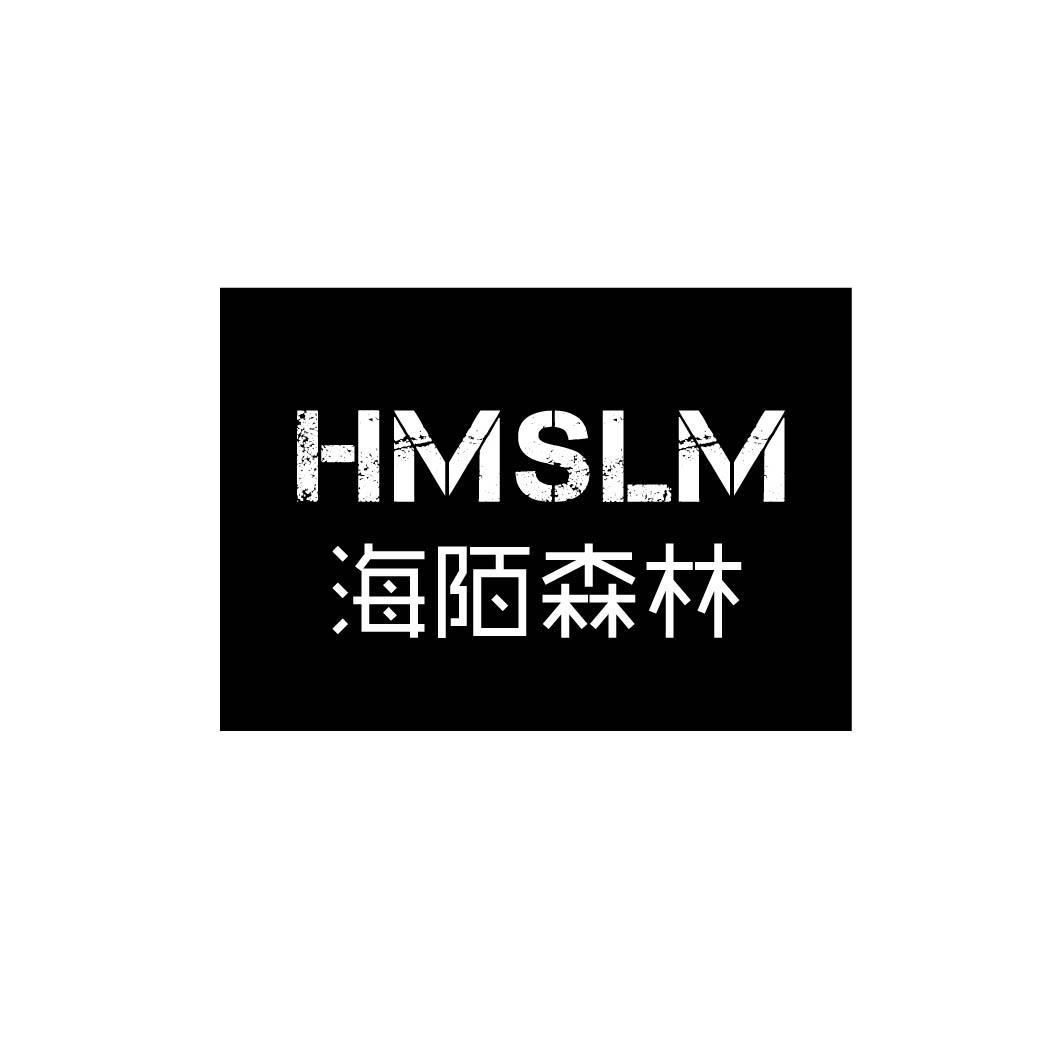 海陌森林 HMSLM