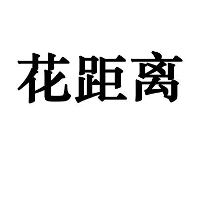 花距离
