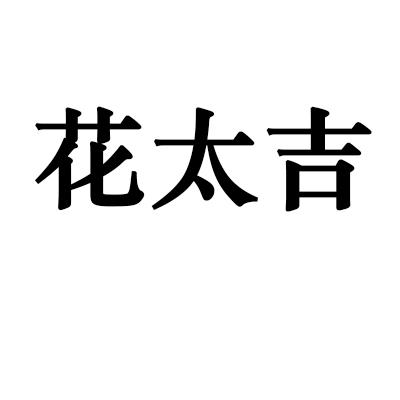 花太吉