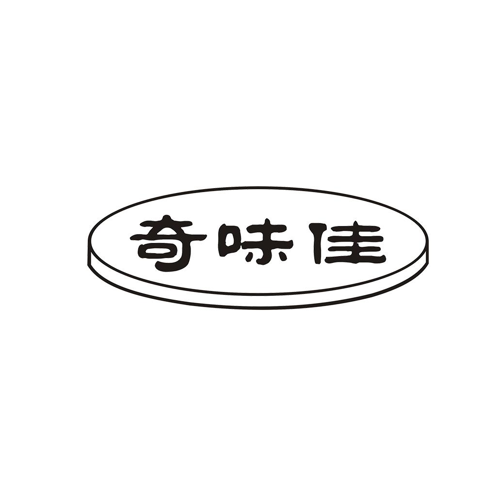奇味佳 