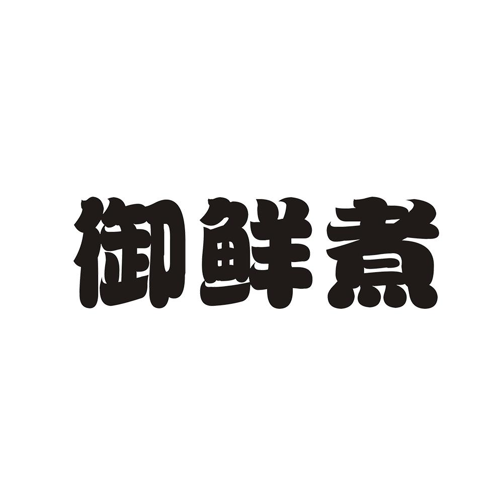 御鲜煮