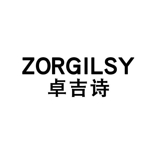 卓吉诗ZORGILSY
