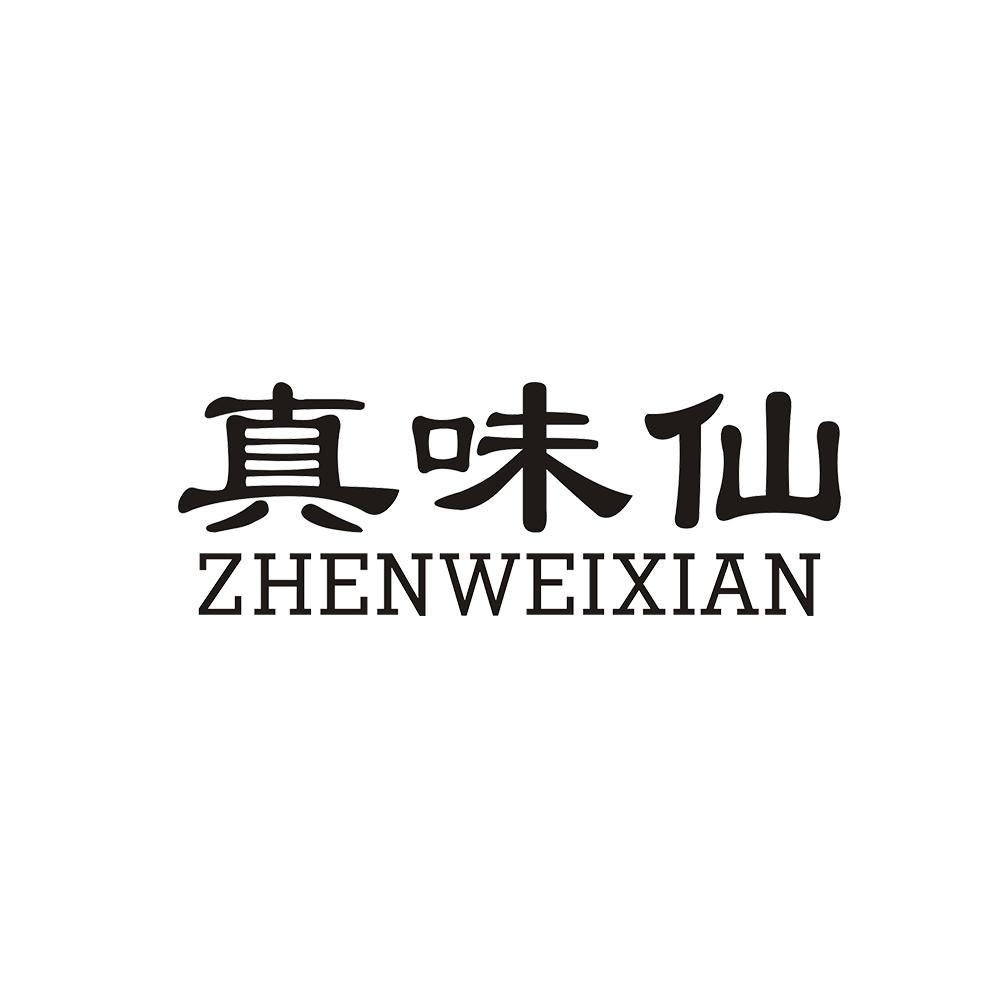 真味仙 