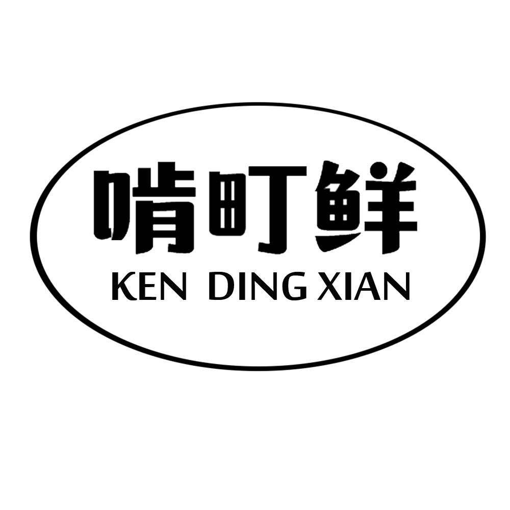 啃町鲜