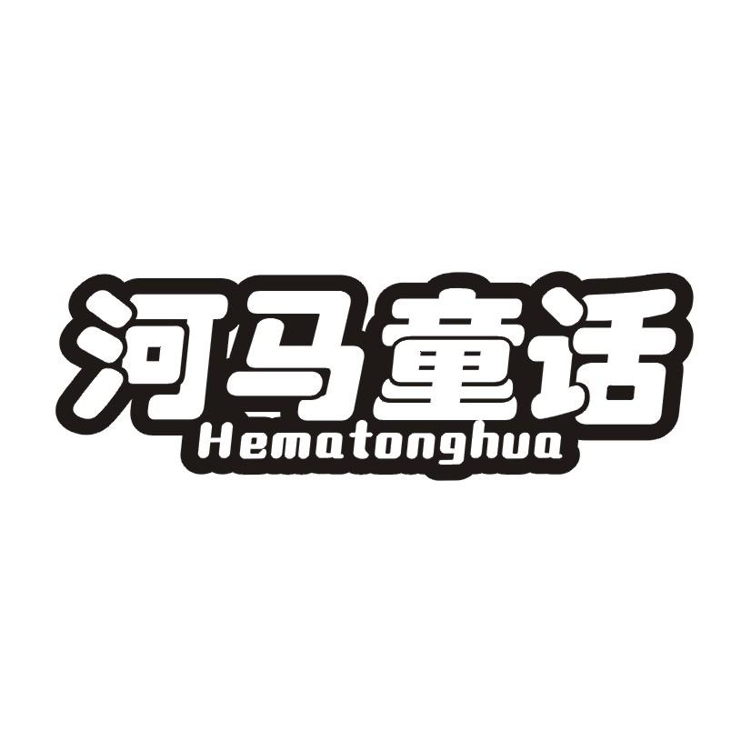 河马童话