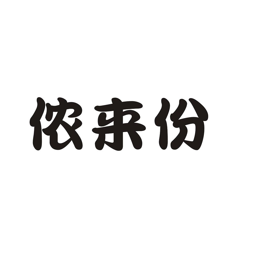 侬来份