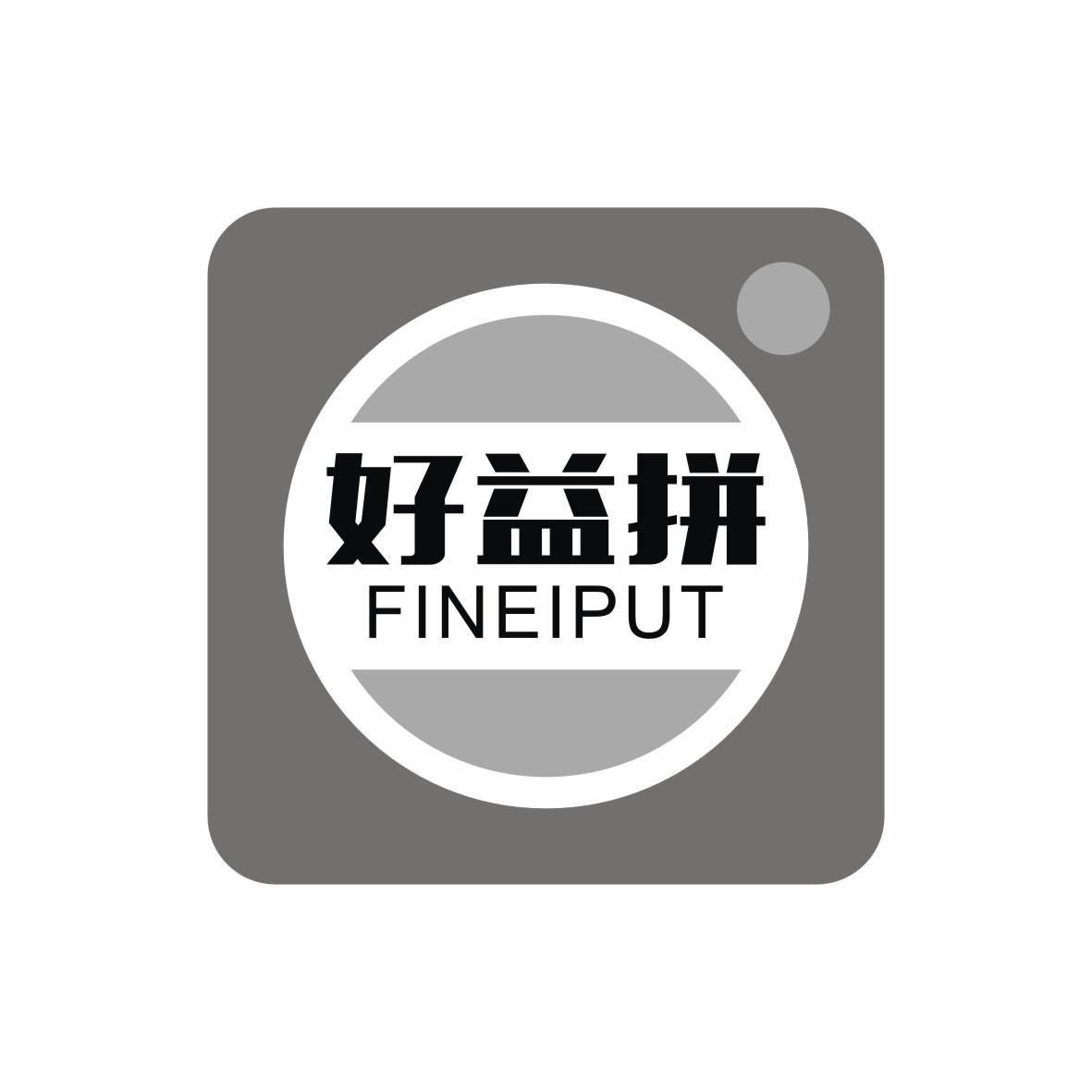 好益拼
FINEIPUT
