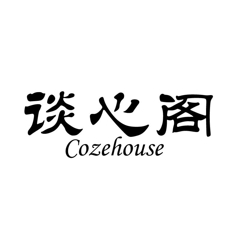 谈心阁 COZEHOUSE