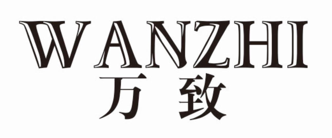 万致WANZHI
