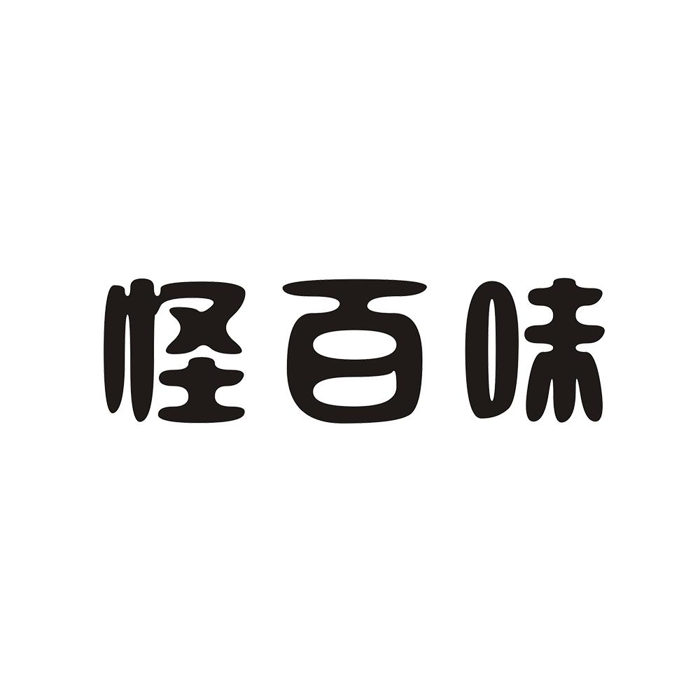 怪百味