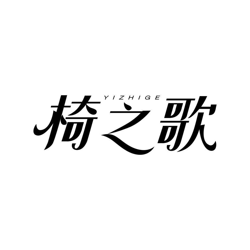 椅之歌YIZHIGE