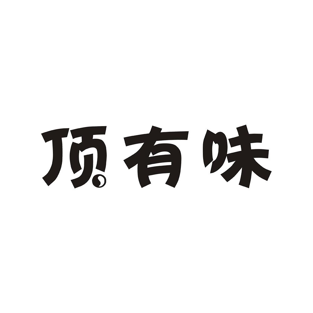 顶有味