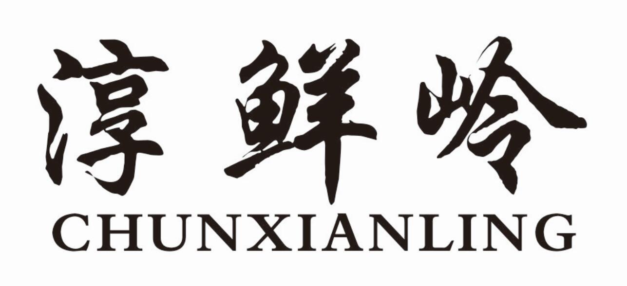 淳鲜岭chunxianling