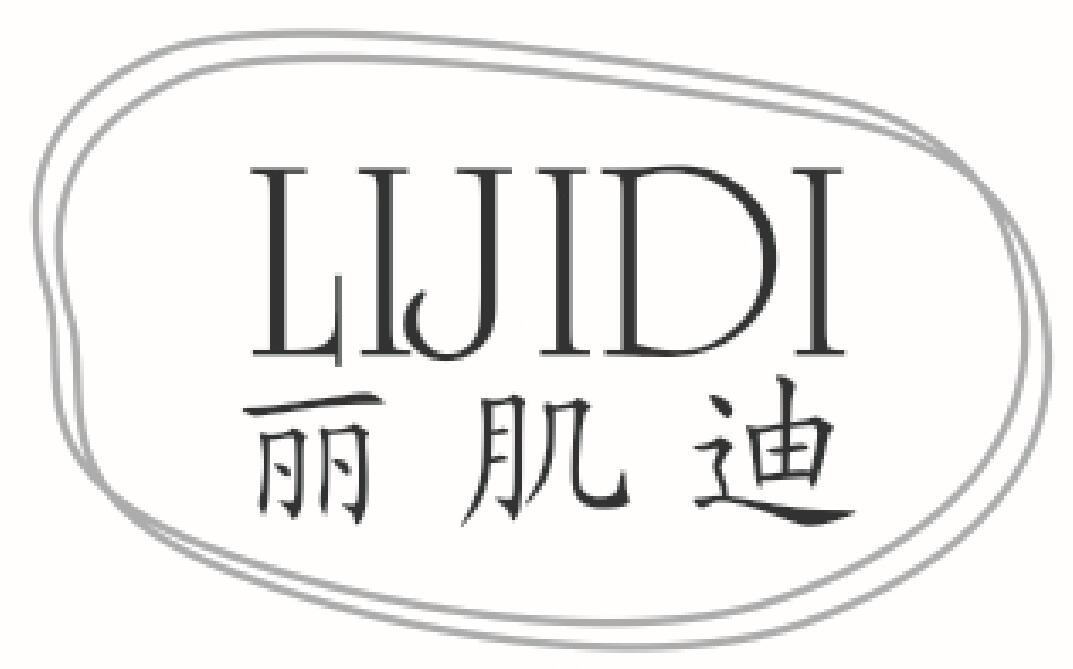 丽肌迪LIJIDI