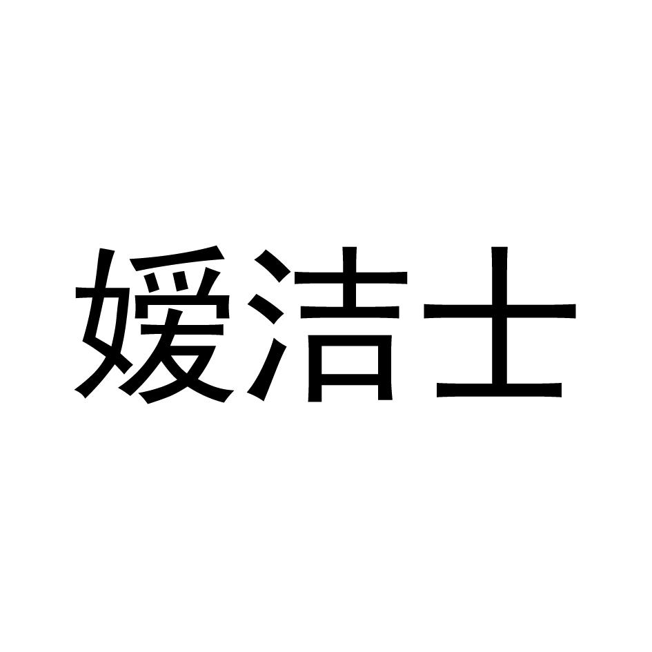 嫒洁士
