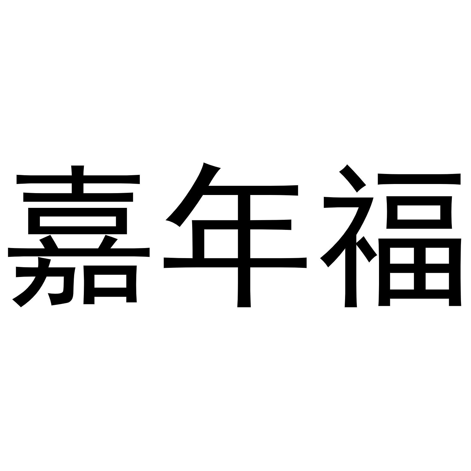 嘉年福